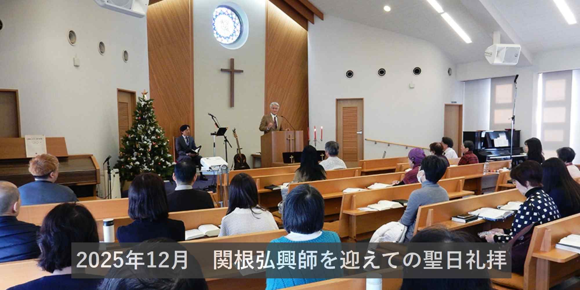 関根弘興師を迎えての聖日礼拝の写真