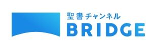 聖書チャンネルBRIDGEロゴ