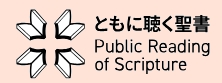 ともに聴く聖書ロゴ